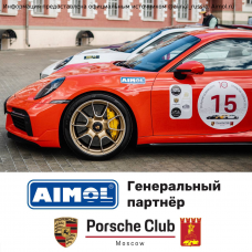 AIMOL - генеральный партнёр Porsche Club Moscow